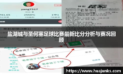 盐湖城与圣何塞足球比赛最新比分分析与赛况回顾