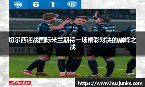 切尔西迎战国际米兰期待一场精彩对决的巅峰之战