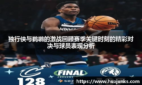 独行侠与鹈鹕的激战回顾赛季关键时刻的精彩对决与球员表现分析
