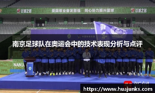 南京足球队在奥运会中的技术表现分析与点评