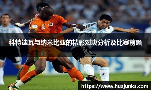 科特迪瓦与纳米比亚的精彩对决分析及比赛前瞻
