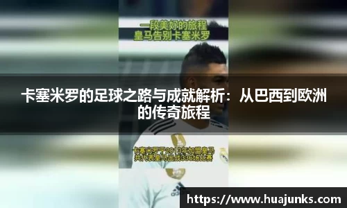 卡塞米罗的足球之路与成就解析：从巴西到欧洲的传奇旅程