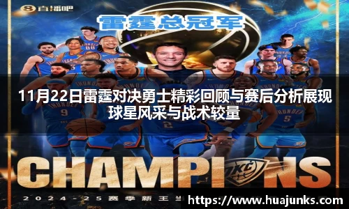 11月22日雷霆对决勇士精彩回顾与赛后分析展现球星风采与战术较量