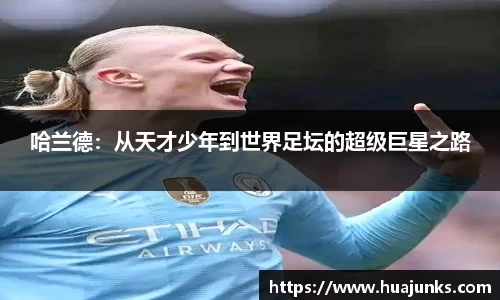 哈兰德：从天才少年到世界足坛的超级巨星之路